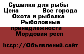 Сушилка для рыбы › Цена ­ 1 800 - Все города Охота и рыбалка » Рыболовные принадлежности   . Мордовия респ.